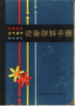 采暖通风空气调节和<em>制冷</em>净化设备材料<em>手册</em>