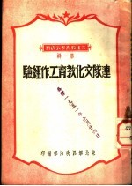 连队<em>文化</em>教育工作经验
