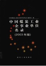中国煤炭工业企事业单位名录  2003年版