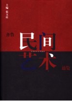 <em>齐鲁</em>民间艺术通览