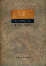 <em>韬奋</em>印刷厂厂史