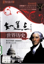 知道点世界历史  彩图版