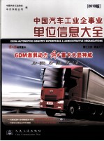 <em>中国</em>汽车工业企事业单位信息大全  2010版