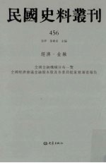 民国史料丛刊  456  经济·金融