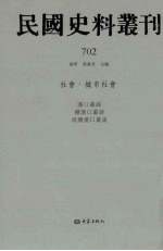 民国史料丛刊  702  <em>社会</em>·城市<em>社会</em>