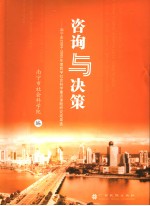 咨询与决策  南宁市2004-2005年度哲学社会科学<em>重点</em><em>课题</em><em>研究</em>成果选