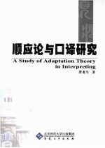 顺应论与<em>口译</em>研究