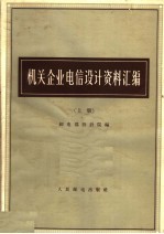 机关<em>企业</em>电信<em>设计</em>资料汇编  上