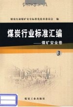 煤炭行业标准汇<em>编</em>  煤矿<em>安全</em>卷  3