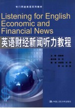 英语财经<em>新闻</em><em>听力</em><em>教程</em>