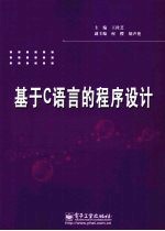 基于C语言的程序<em>设计</em>