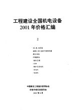 工程建设全国机电设备<em>2001</em><em>年</em>价格<em>汇编</em>  第2册