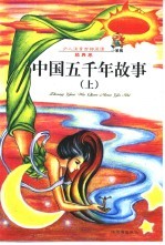 少儿注音百部阅读  经典卷  中国五千年故事  上下