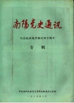 南阳党史通迅  纪念抗日战争胜利四十周年  专辑