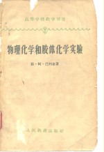 高等学校教学用书  物理化学和胶体化学实验