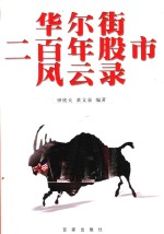 华尔街二<em>百年</em>股市<em>风<em>云录</em></em>