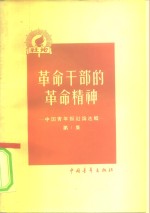 <em>革命</em>干部的<em>革命</em>精神