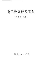 电子设备装配工艺