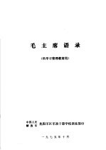 毛主席语录  供学习管理教育用