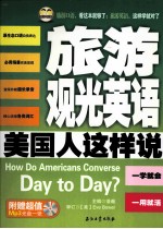 旅游观光英语<em>美</em>国人这样说