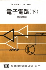 电子电路  下  高工适用  第18版