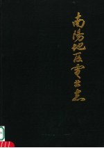 南阳<em>地区</em>电业<em>志</em>