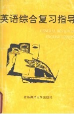 英语综合复习指导  上