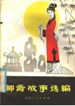 <em>聊斋</em>故事选编  第3集