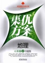 集优方案  地理  八年级  上  中国地图版