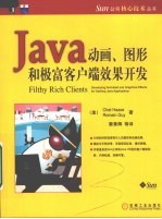 Java<em>动画</em>、<em>图形</em><em>和</em>极富客户端效果开发