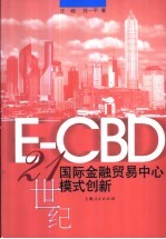 <em>E</em>-CBD 21世纪国际金融贸易中心<em>模式</em>创新