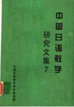 <em>中国</em>日语教学<em>研究</em><em>文集</em>  7