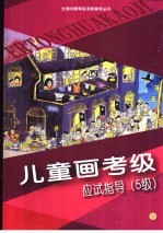 儿童画考级应试指导  5级