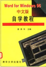 Word <em>for</em> <em>Windows</em> 95中文版自学<em>教程</em>