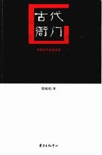 古代衙门  2版