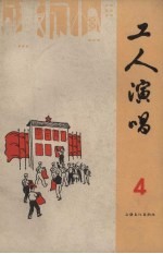 工人演唱  第4期