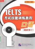 IELTS考试技能训练教程  口语  最新修订