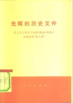 光辉的历史文件  学习毛主席关于电影《创业》的批示  批倒批臭“四人帮”