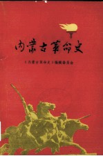 <em>内<em>蒙古</em></em>革命史  送审稿