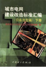 城市电网建设改造标准汇编  设备选型篇  下