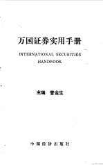 万国证券<em>实用</em><em>手册</em>