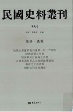 民国史料丛刊  554  经济·农业