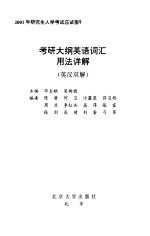 考研大纲英语词汇用法详解  英汉双解