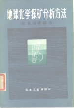 地球化学探矿分析方法  比色分析部分