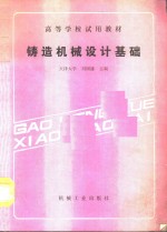 铸造机械设计基础
