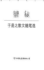 情泉  于是之散文<em>随笔</em><em>选</em>