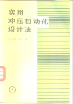 实用冲压<em>自动</em>化<em>设计</em>法