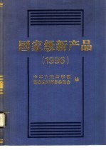 <em>国家</em>级新产品  1996