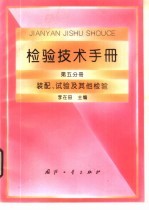 <em>检验</em><em>技术</em>手册  第5分册  装配、试验及其他<em>检验</em>