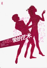 <em>爱的</em>艺术  图文版